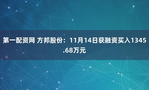 第一配资网 方邦股份:11月14日获融资买入1345.68万元