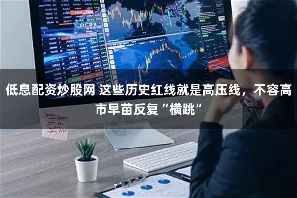 低息配资炒股网 这些历史红线就是高压线，不容高市早苗反复“横跳”