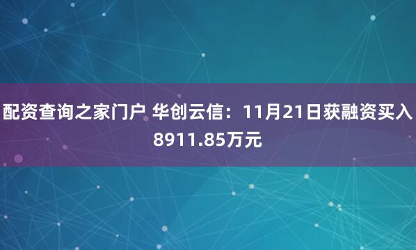 配资查询之家门户 华创云信：11月21日获融资买入8911.85万元