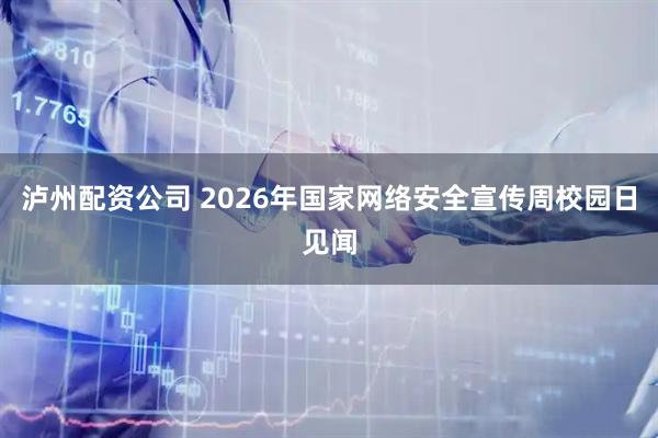 泸州配资公司 2026年国家网络安全宣传周校园日见闻